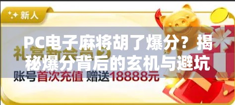 PC电子麻将胡了爆分？揭秘爆分背后的玄机与避坑指南！