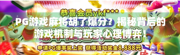 PG游戏麻将胡了爆分？揭秘背后的游戏机制与玩家心理博弈！