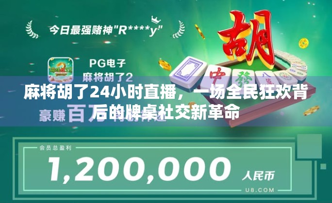 麻将胡了24小时直播，一场全民狂欢背后的牌桌社交新革命