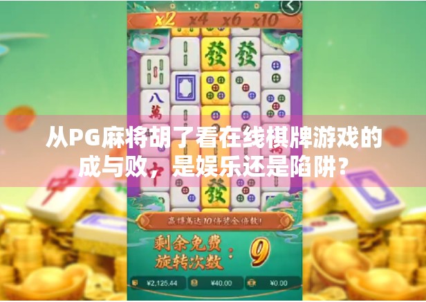 从PG麻将胡了看在线棋牌游戏的成与败，是娱乐还是陷阱？