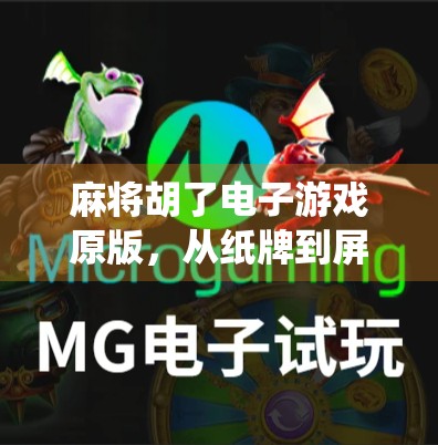 麻将胡了电子游戏原版,从纸牌到屏幕,传统游戏如何在数字时代焕发新生? 麻将胡了电子游戏原版,从纸牌到屏幕,传统游戏如何在数字时代焕发新生?