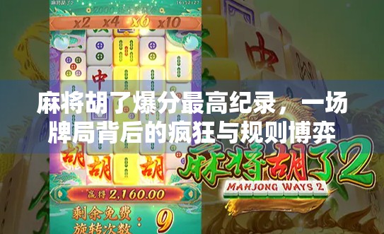 麻将胡了爆分最高纪录,一场牌局背后的疯狂与规则博弈