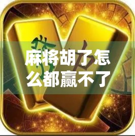 麻将胡了怎么都赢不了?别急,你可能输在了这3个细节上!