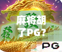 麻将胡了PG？不死鸟传说背后的神秘代码与玩家狂欢！