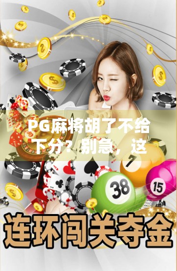 PG麻将胡了不给下分？别急，这可能是你还没搞懂的游戏规则陷阱！