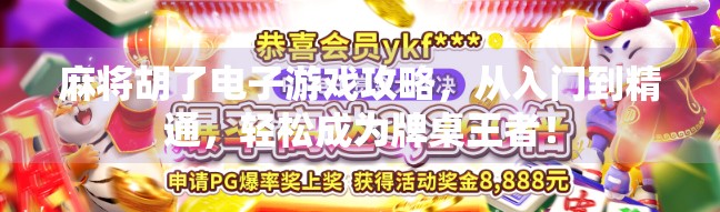 麻将胡了电子游戏攻略，从入门到精通，轻松成为牌桌王者！