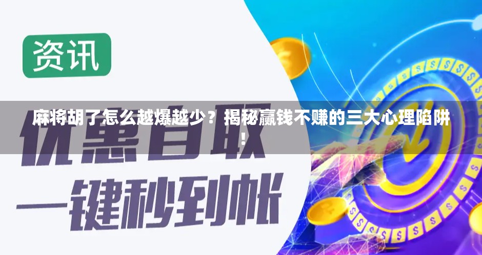 麻将胡了怎么越爆越少？揭秘赢钱不赚的三大心理陷阱！