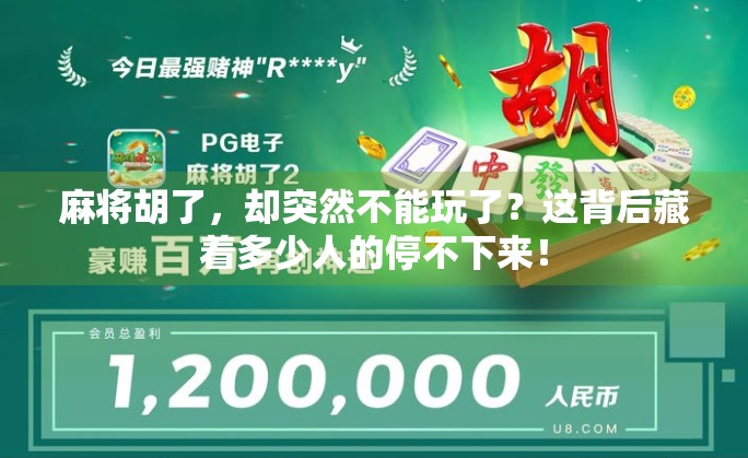 麻将胡了，却突然不能玩了？这背后藏着多少人的停不下来！