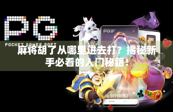 麻将胡了从哪里进去打？揭秘新手必看的入门秘籍！