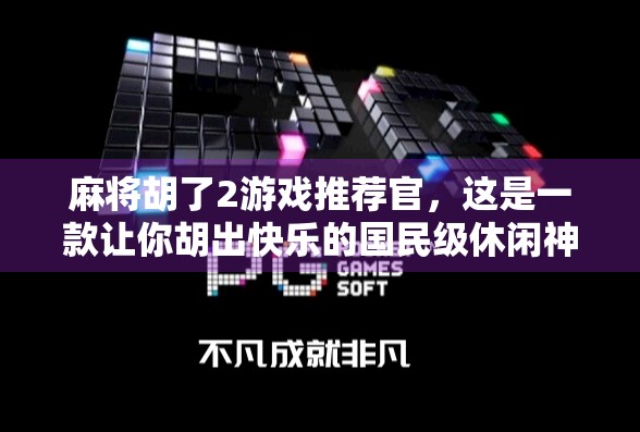 麻将胡了2游戏推荐官，这是一款让你胡出快乐的国民级休闲神器！