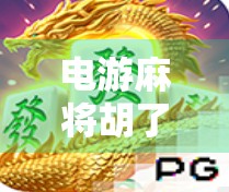 电游麻将胡了综合，从娱乐神器到成瘾陷阱，我们该如何理性看待？