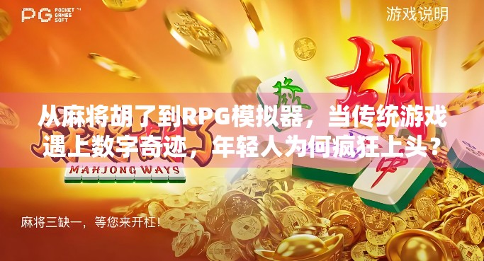 从麻将胡了到RPG模拟器，当传统游戏遇上数字奇迹，年轻人为何疯狂上头？