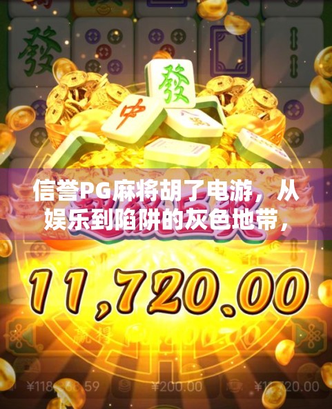 信誉PG麻将胡了电游,从娱乐到陷阱的灰色地带,你真的懂它吗? 信誉PG麻将胡了电游,从娱乐到陷阱的灰色地带,你真的懂它吗?