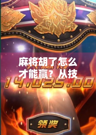 麻将胡了怎么才能赢？从技巧到心态，揭秘高手背后的稳准狠逻辑！