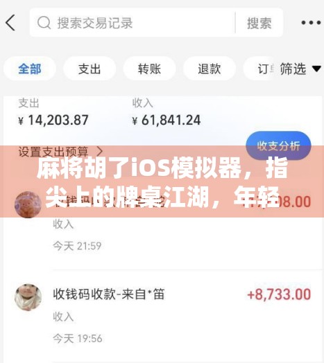 麻将胡了iOS模拟器,指尖上的牌桌江湖,年轻人的新宠儿? 麻将胡了iOS模拟器,指尖上的牌桌江湖,年轻人的新宠儿?