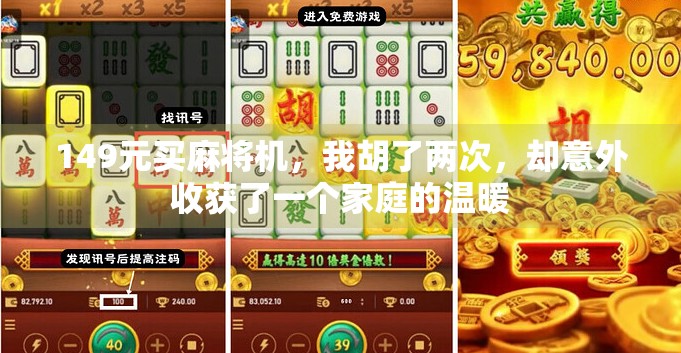 149元买麻将机,我胡了两次,却意外收获了一个家庭的温暖 149元买麻将机,我胡了两次,却意外收获了一个家庭的温暖