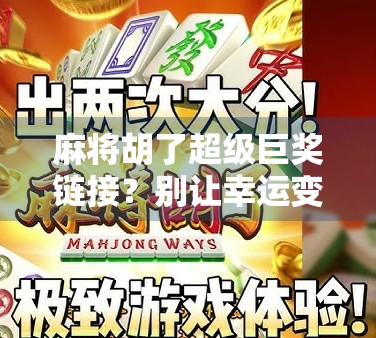 麻将胡了超级巨奖链接？别让幸运变成陷阱！