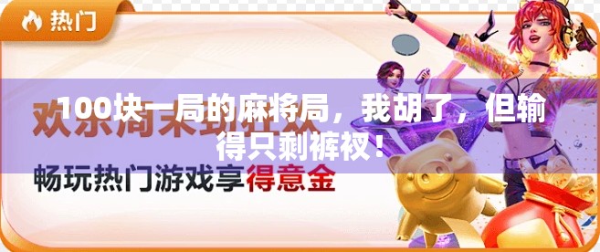 100块一局的麻将局，我胡了，但输得只剩裤衩！