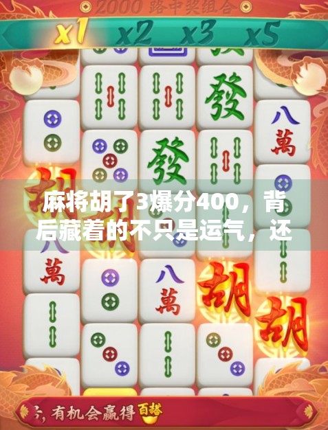 麻将胡了3爆分400，背后藏着的不只是运气，还有这些局中局！