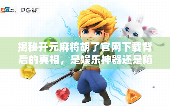 揭秘开元麻将胡了官网下载背后的真相，是娱乐神器还是陷阱？