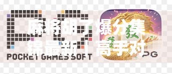 麻将胡了爆分集锦最新｜高手对决、神操作频出，这一波胡牌风暴你看了吗？