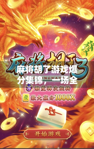 麻将胡了游戏爆分集锦，一场全民狂欢的牌技盛宴！