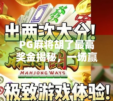 PG麻将胡了最高奖金揭秘，一场赢钱与风险的博弈