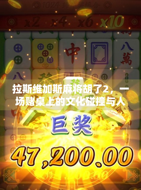 拉斯维加斯麻将胡了2，一场赌桌上的文化碰撞与人生启示