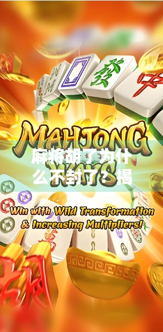 麻将胡了为什么不封了?揭秘胡牌不封背后的博弈智慧与人性密码 麻将胡了为什么不封了?揭秘胡牌不封背后的博弈智慧与人性密码