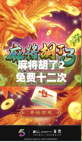 麻将胡了2免费十二次？别被免费迷惑！揭秘背后的真实套路与防坑指南
