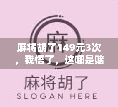 麻将胡了149元3次,我悟了,这哪是赌博,分明是人性的照妖镜! 麻将胡了149元3次,我悟了,这哪是赌博,分明是人性的照妖镜!