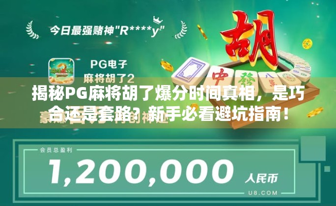 揭秘PG麻将胡了爆分时间真相，是巧合还是套路？新手必看避坑指南！