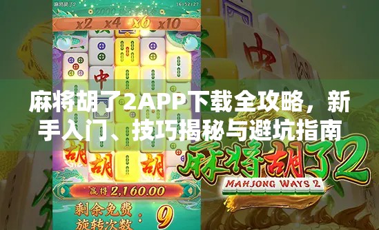 麻将胡了2APP下载全攻略,新手入门、技巧揭秘与避坑指南,一文搞定! 麻将胡了2APP下载全攻略,新手入门、技巧揭秘与避坑指南,一文搞定!