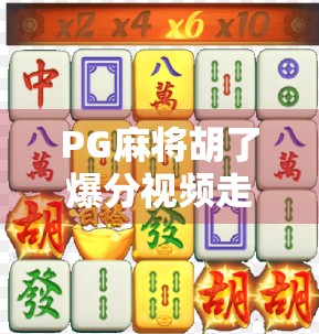 PG麻将胡了爆分视频走红背后，是娱乐狂欢还是成瘾陷阱？