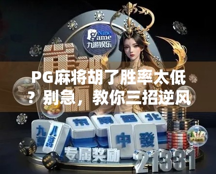 PG麻将胡了胜率太低？别急，教你三招逆风翻盘！