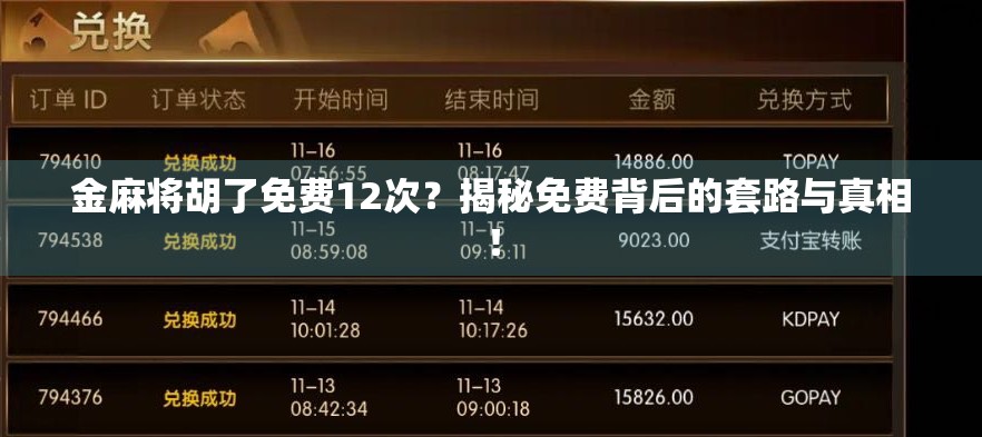 金麻将胡了免费12次？揭秘免费背后的套路与真相！