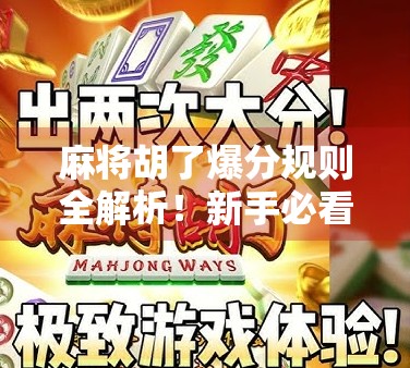 麻将胡了爆分规则全解析！新手必看的爆分技巧与避坑指南