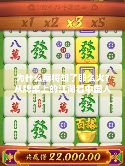 为什么麻将胡了那么火?从牌桌上的江湖看中国人的社交密码 为什么麻将胡了那么火?从牌桌上的江湖看中国人的社交密码