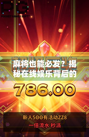 麻将也能必发？揭秘在线娱乐背后的陷阱与真相