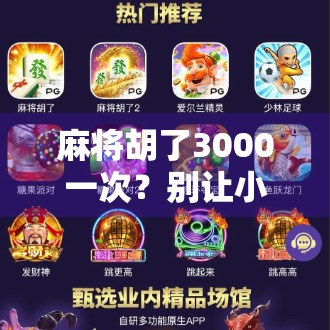 麻将胡了3000一次？别让小赌怡情变成大赌伤身！