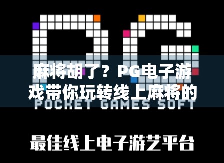 麻将胡了？PG电子游戏带你玩转线上麻将的新世界！