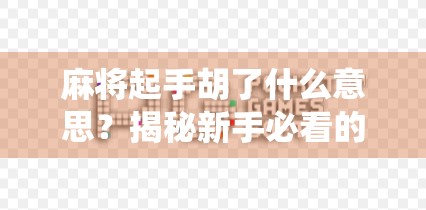 麻将起手胡了什么意思？揭秘新手必看的神仙开局玄机！