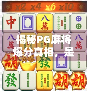 揭秘PG麻将爆分真相，是技巧还是套路？新手必看避坑指南！