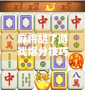 麻将胡了游戏爆分技巧大揭秘!新手也能秒变高手,轻松赢钱不踩雷! 麻将胡了游戏爆分技巧大揭秘!新手也能秒变高手,轻松赢钱不踩雷!