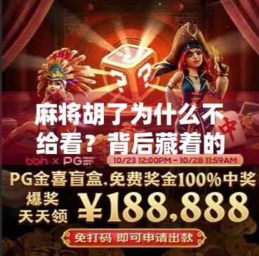 麻将胡了为什么不给看？背后藏着的不只是规则，还有人性