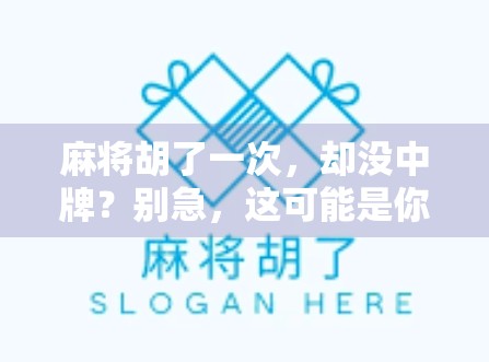 麻将胡了一次，却没中牌？别急，这可能是你人生中最珍贵的意外收获