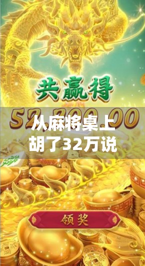 从麻将桌上胡了32万说起,一场意外的财富奇迹,还是人性的试金石? 从麻将桌上胡了32万说起,一场意外的财富奇迹,还是人性的试金石?