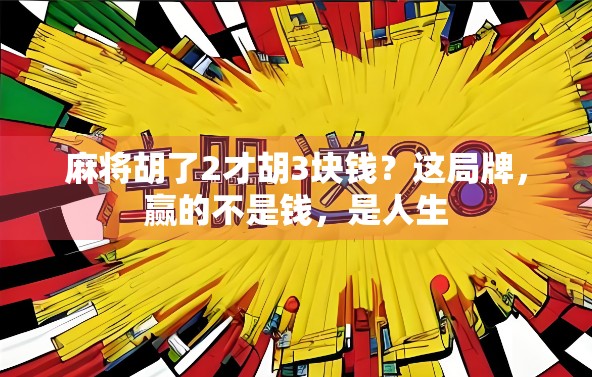 麻将胡了2才胡3块钱？这局牌，赢的不是钱，是人生