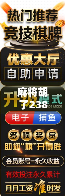 麻将胡了238万大奖！这不只是运气，更是人生的一次逆风翻盘