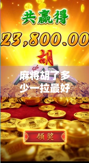 麻将胡了多少一拉最好？揭秘高手背后的拉牌玄机！